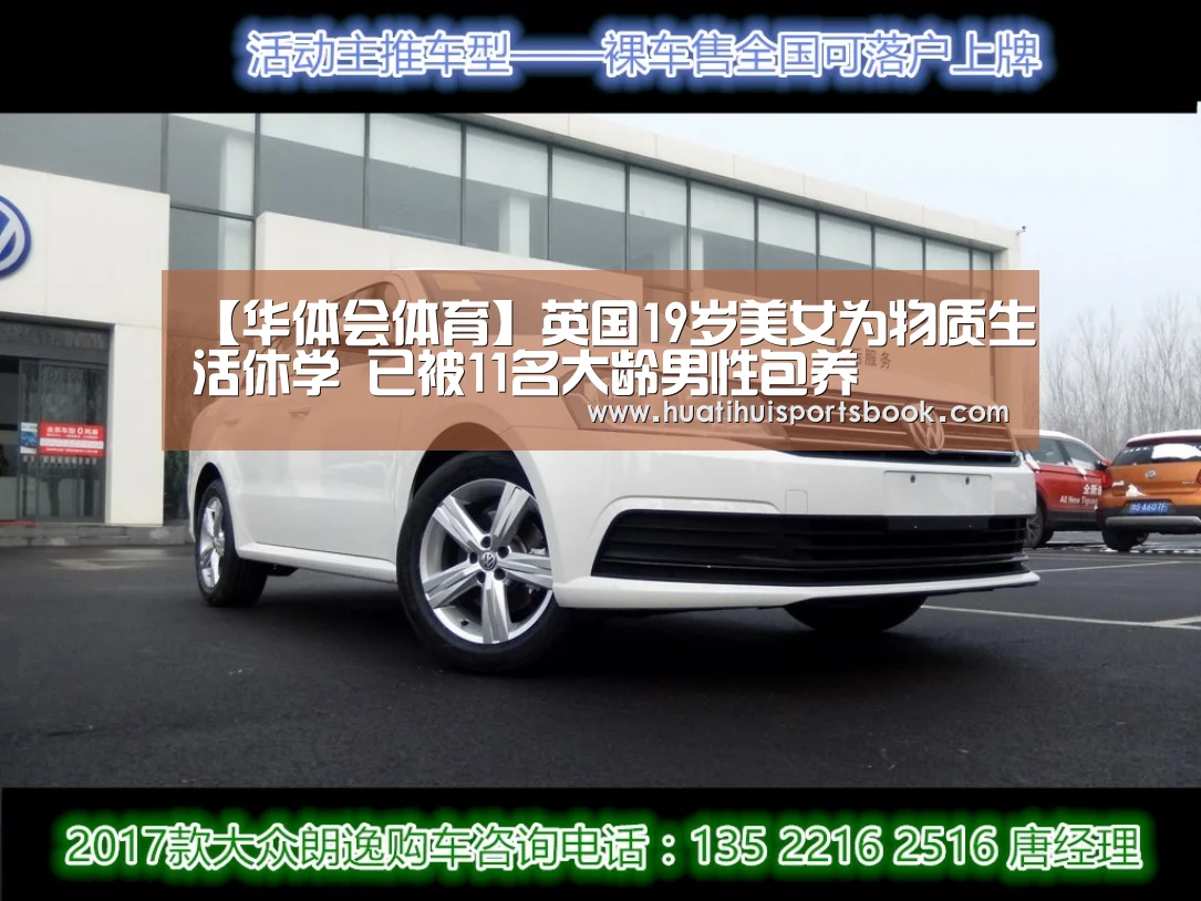 【华体会体育】英国19岁美女为物质生活休学 已被11名大龄男性包养(图1) 华体会官网