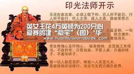 英女王花4万英镑为200只心爱赛鸽建“豪宅”(图)‘华体会电竞’(图1) 华体会电竞