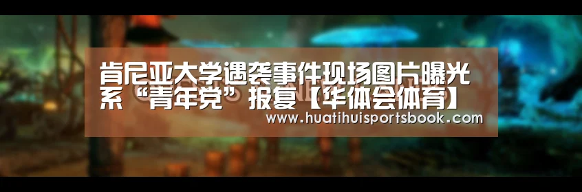 肯尼亚大学遇袭事件现场图片曝光 系“青年党”报复【华体会体育】(图2) 华体会官网