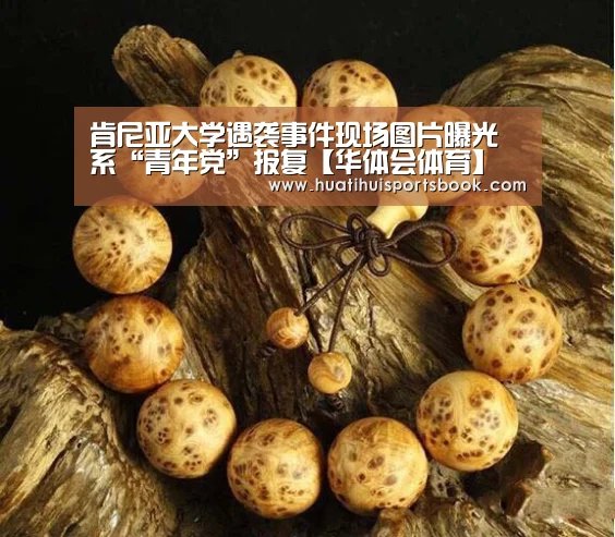 肯尼亚大学遇袭事件现场图片曝光 系“青年党”报复【华体会体育】(图1) 华体会电竞