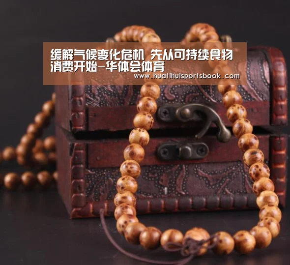 缓解气候变化危机 先从可持续食物消费开始-华体会体育(图1) 华体会体育