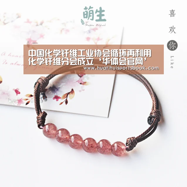 中国化学纤维工业协会循环再利用化学纤维分会成立‘华体会官网’(图2) 华体会电竞