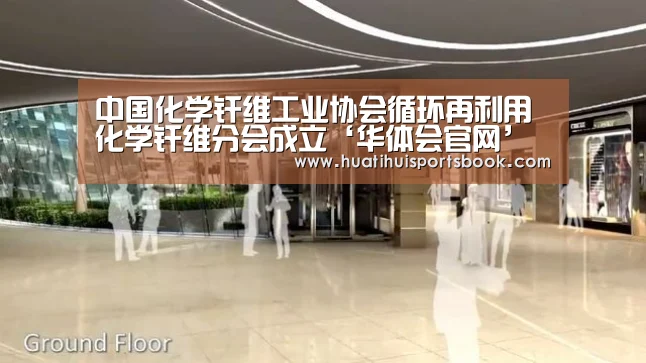 中国化学纤维工业协会循环再利用化学纤维分会成立‘华体会官网’(图1) 华体会官网
