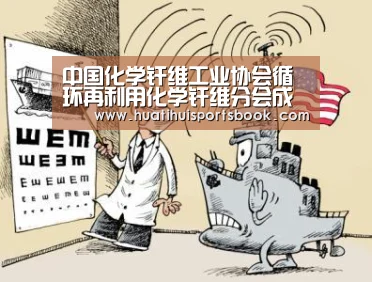 中国化学纤维工业协会循环再利用化学纤维分会成立‘华体会官网’(图4) 华体会平台