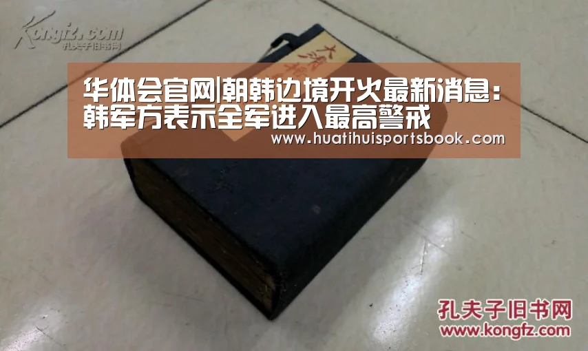 华体会官网|朝韩边境开火最新消息:韩军方表示全军进入最高警戒(图1) 华体会官网