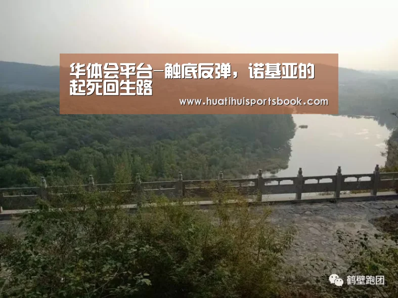 华体会平台-触底反弹,诺基亚的起死回生路(图4) 华体会电竞