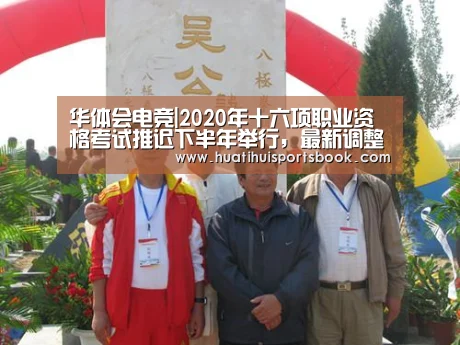 华体会电竞|2020年十六项职业资格考试推迟下半年举行,最新调整考试时间出炉(图1) 华体会体育