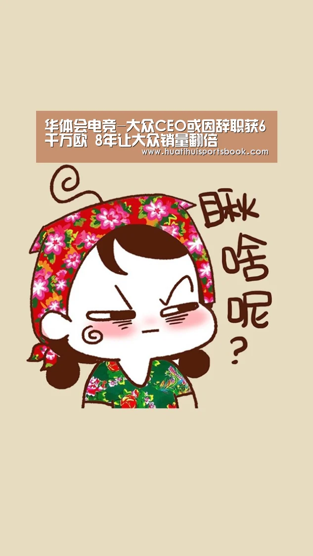 华体会电竞-大众CEO或因辞职获6千万欧 8年让大众销量翻倍(图1) 华体会平台