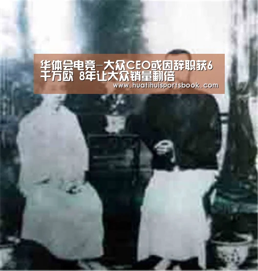 华体会电竞-大众CEO或因辞职获6千万欧 8年让大众销量翻倍(图3) 华体会电竞