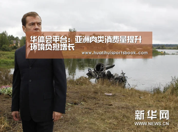 华体会平台:亚洲肉类消费量提升 环境负担增长(图3) 华体会平台