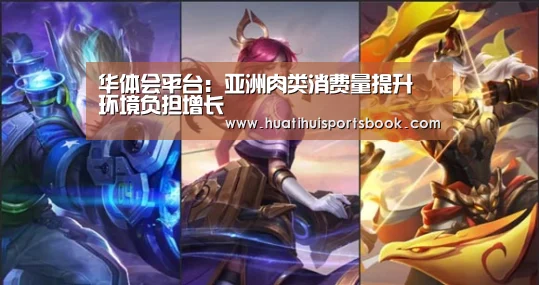 华体会平台:亚洲肉类消费量提升 环境负担增长(图2) 华体会电竞