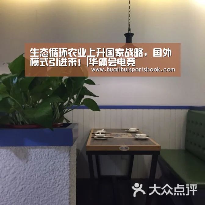 生态循环农业上升国家战略,国外模式引进来!|华体会电竞(图3) 华体会官网
