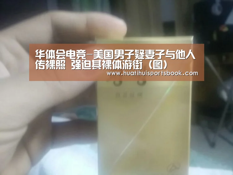 华体会电竞-美国男子疑妻子与他人传裸照 强迫其裸体游街(图)(图1) 华体会体育